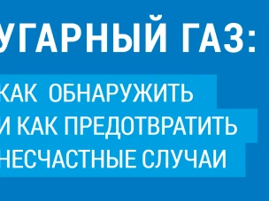 УГАРНЫЙ ГАЗ:  КАК ОБНАРУЖИТЬ И КАК ПРЕДОТВРАТИТЬ НЕСЧАСТНЫЕ СЛУЧАИ